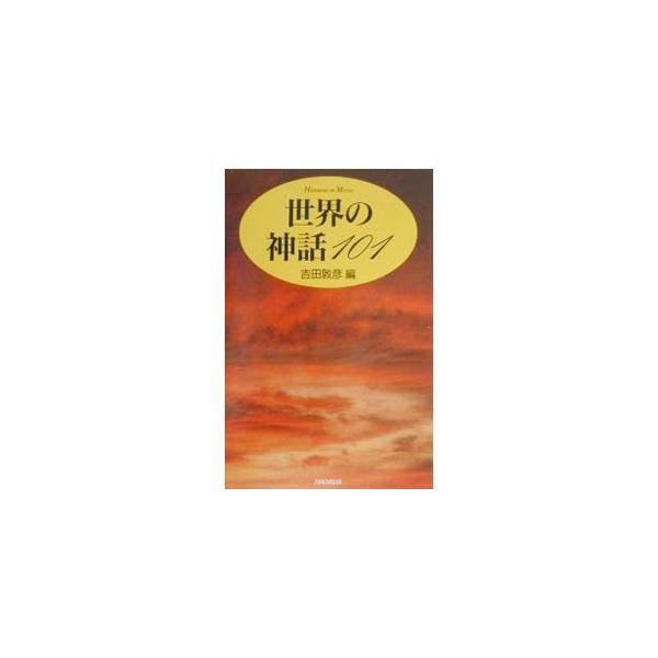 ■カテゴリ：中古本■ジャンル：産業・学術・歴史 宗教その他■出版社：新書館■出版社シリーズ：Ｈａｎｄｂｏｏｋ　ｏｆ　ｍｙｔｈｓ■本のサイズ：単行本■発売日：2000/06/01■カナ：セカイノシンワヒャクイチ ヨシダアツヒコ