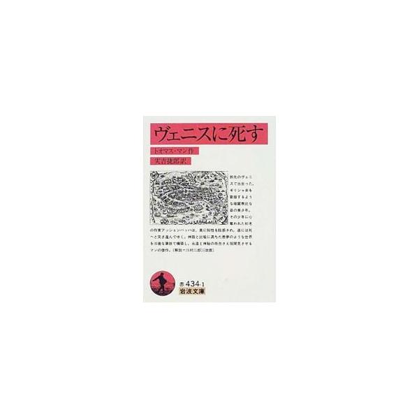 ■カテゴリ：中古本■ジャンル：産業・学術・歴史 学術その他■出版社：岩波書店■出版社シリーズ：岩波文庫■本のサイズ：文庫■発売日：2000/05/01■カナ：ヴェニスニシス トオマスマン