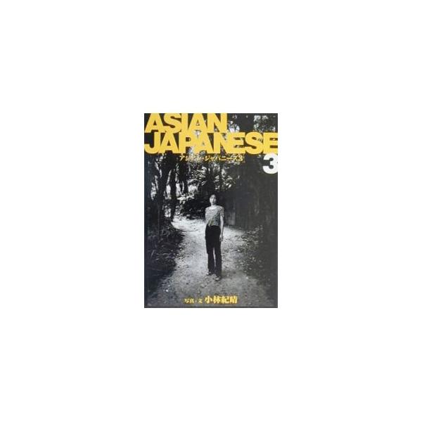 ■カテゴリ：中古本■ジャンル：産業・学術・歴史 全集■出版社：情報センター出版局■出版社シリーズ：■本のサイズ：単行本■発売日：2000/06/01■カナ：アジアンジャパニーズ コバヤシキセイ