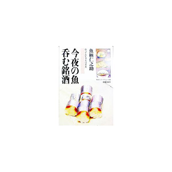 今夜の魚呑む銘酒／魚柄仁之助