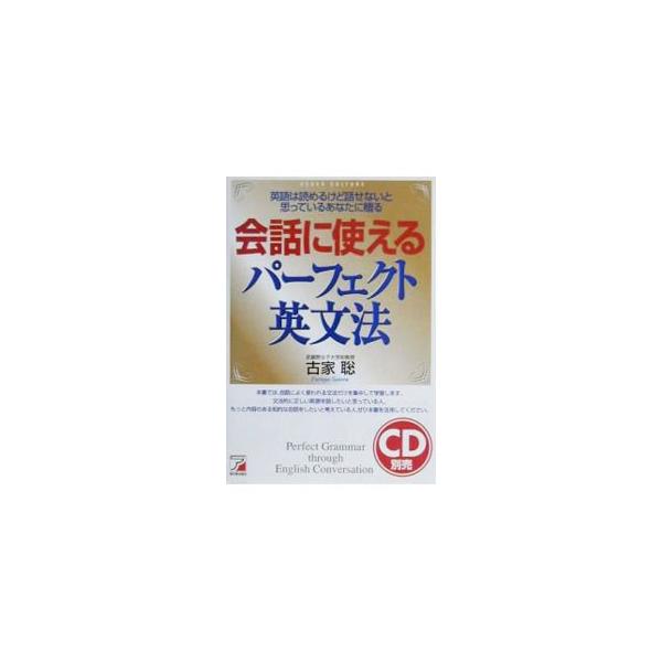 ■カテゴリ：中古本■ジャンル：産業・学術・歴史 言語・ことばその他■出版社：明日香出版社■出版社シリーズ：■本のサイズ：単行本■発売日：2000/05/01■カナ：カイワニツカエルパーフェクトエイブンポウ フルヤサトル