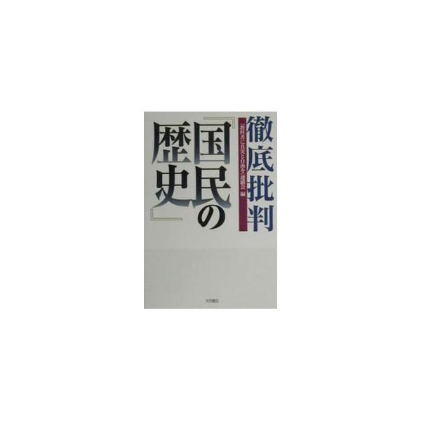 ■カテゴリ：中古本■ジャンル：産業・学術・歴史 その他歴史■出版社：大月書店■出版社シリーズ：■本のサイズ：単行本■発売日：2000/05/01■カナ：テッテイヒハンコクミンノレキシ キョウカショニシンジツトジユウオレンラクカイ