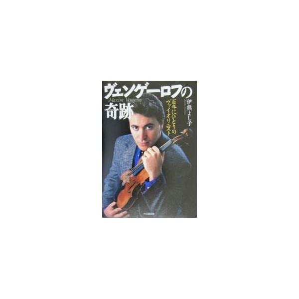 ■カテゴリ：中古本■ジャンル：女性・生活・コンピュータ 芸術・美術■出版社：共同通信社■出版社シリーズ：■本のサイズ：単行本■発売日：2000/05/01■カナ：ヴェンゲーロフノキセキ イクマヨシコ