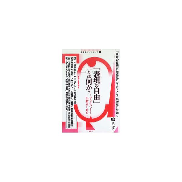 「表現の自由」とは何か？／鹿砦社