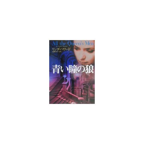 青い瞳の狼／リンダ・ハワード