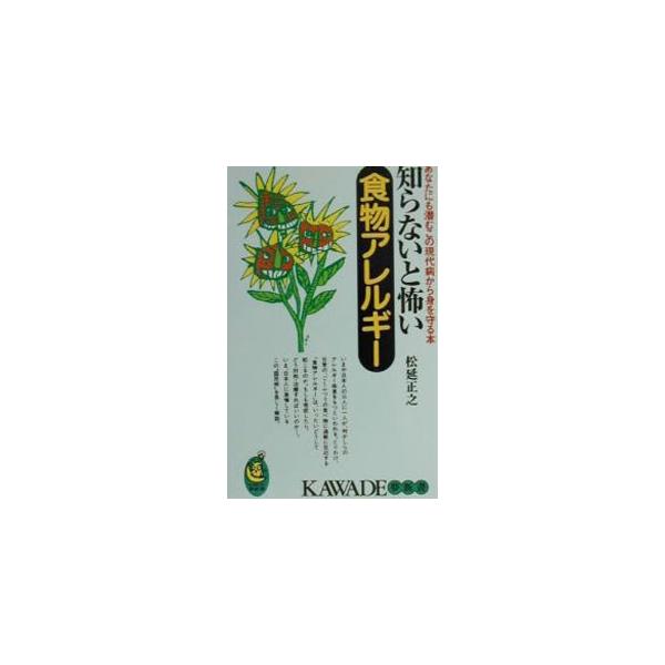 知らないと怖い食物アレルギー／松延正之