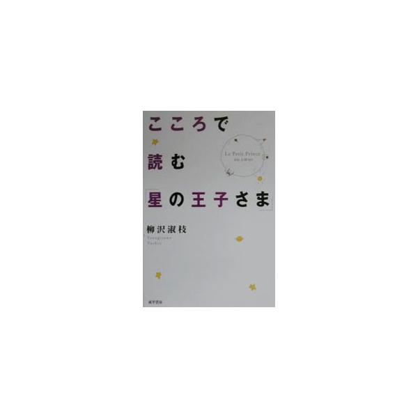 ■カテゴリ：中古本■ジャンル：産業・学術・歴史 全集■出版社：成甲書房■出版社シリーズ：■本のサイズ：単行本■発売日：2000/06/01■カナ：ココロデヨムホシノオウジサマ ヤナギサワトシエ