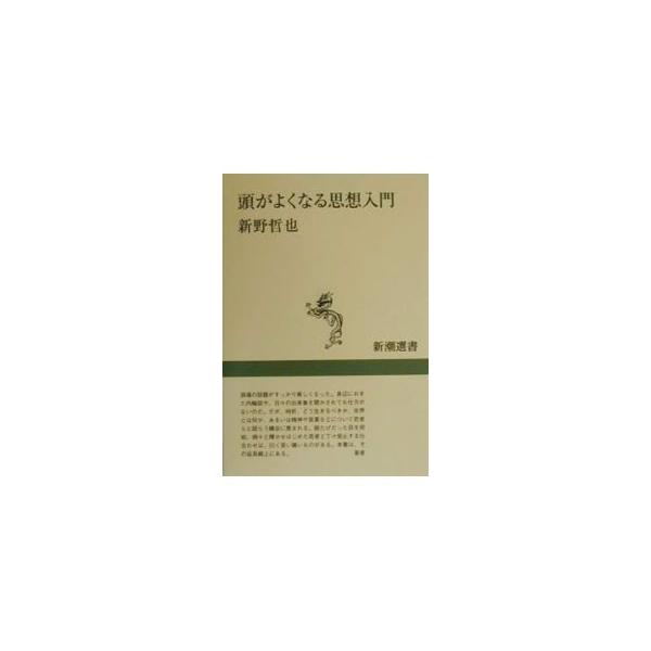 ■カテゴリ：中古本■ジャンル：産業・学術・歴史 学術その他■出版社：新潮社■出版社シリーズ：新潮選書■本のサイズ：単行本■発売日：2000/05/01■カナ：アタマガヨクナルシソウニュウモン ニイノテツヤ
