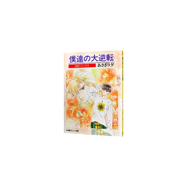 泉君シリーズ(10)−僕達の大逆転−／あさぎり夕