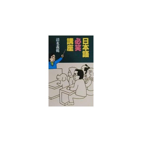 ■カテゴリ：中古本■ジャンル：産業・学術・歴史 言語・ことばその他■出版社：講談社■出版社シリーズ：■本のサイズ：単行本■発売日：2000/06/01■カナ：ニホンゴヒッショウコウザ シミズヨシノリ