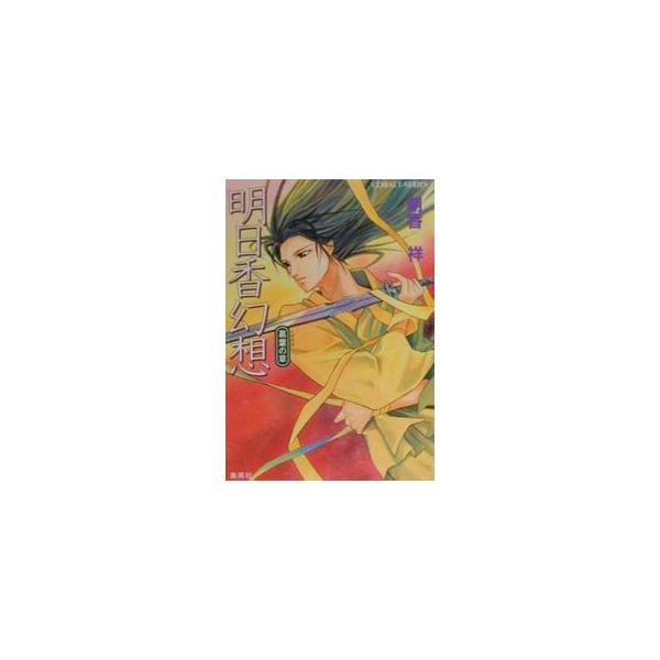 明日香幻想−葛葉の章−／朝香祥