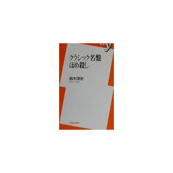 クラシック名盤ほめ殺し／鈴木淳史