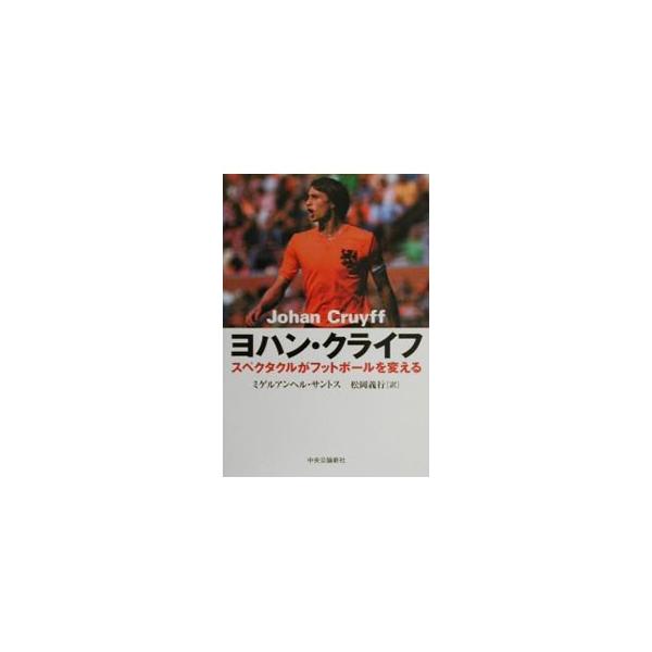 ■カテゴリ：中古本■ジャンル：スポーツ・健康・医療 トレーニング/スポーツ科学■出版社：中央公論新社■出版社シリーズ：■本のサイズ：単行本■発売日：2000/06/01■カナ：ヨハンクライフ ミゲルアンヘルサントス