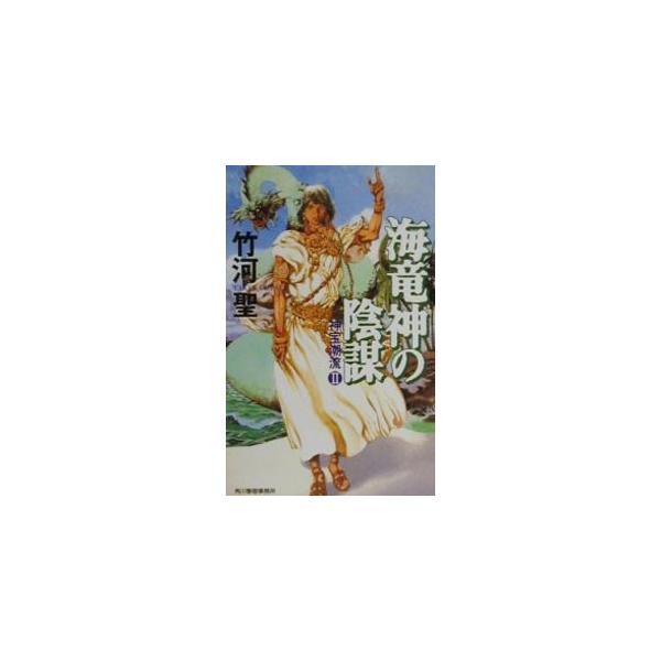 ■カテゴリ：中古本■ジャンル：文芸 小説一般■出版社：角川春樹事務所■出版社シリーズ：ハルキ・ノベルス■本のサイズ：新書■発売日：2000/06/01■カナ：カイリュウジンノインボウ タケカワセイ