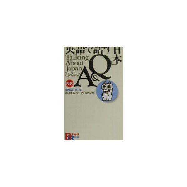 ■カテゴリ：中古本■ジャンル：産業・学術・歴史 言語・ことばその他■出版社：講談社インターナショナル■出版社シリーズ：Ｂｉｌｉｎｇｕａｌ　ｂｏｏｋｓ■本のサイズ：単行本■発売日：2000/06/09■カナ：エイゴデハナスニホンキューアンドエ...