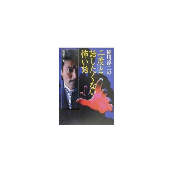 稲川淳二の二度と話したくない怖い話／稲川淳二