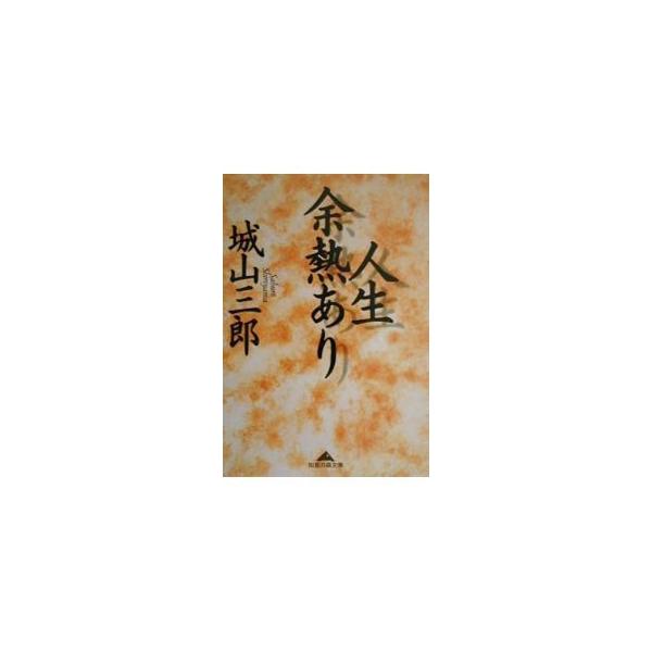 人生余熱あり／城山三郎
