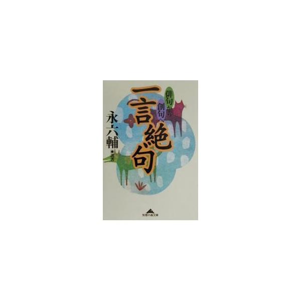 一言絶句／永六輔