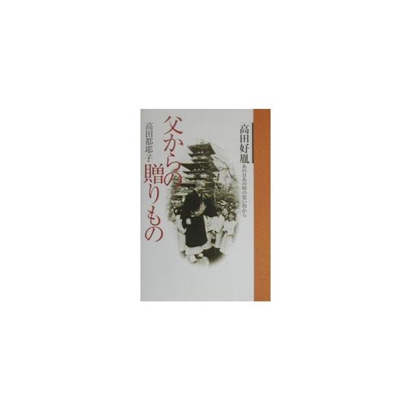■カテゴリ：中古本■ジャンル：産業・学術・歴史 宗教その他■出版社：講談社■出版社シリーズ：■本のサイズ：単行本■発売日：2000/06/01■カナ：チチカラノオクリモノ タカダツヤコ