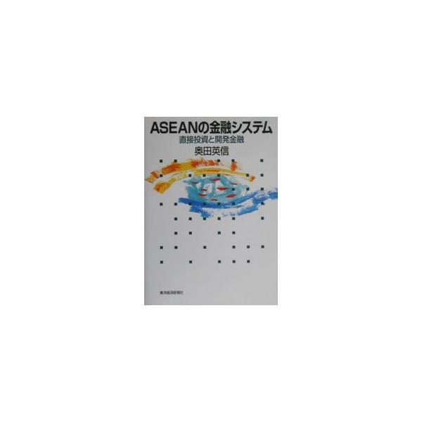 ■カテゴリ：中古本■ジャンル：政治・経済・法律 経済学・経済事情■出版社：東洋経済新報社■出版社シリーズ：■本のサイズ：単行本■発売日：2000/06/01■カナ：アセアンノキンユウシステム オクダヒデノブ