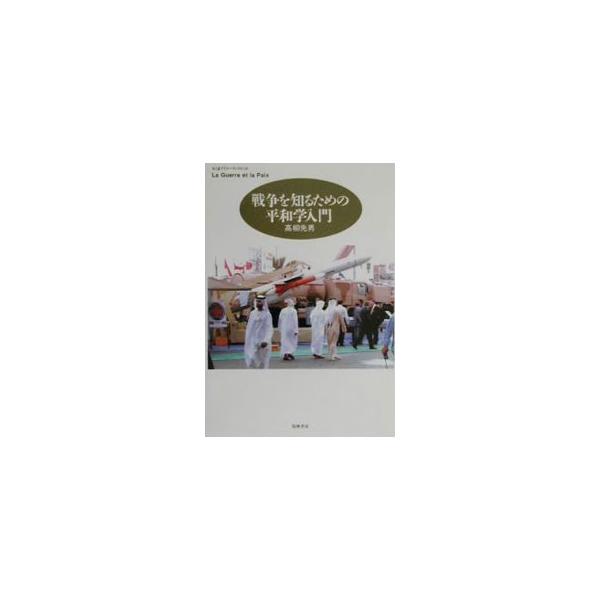 ■カテゴリ：中古本■ジャンル：政治・経済・法律 政治学■出版社：筑摩書房■出版社シリーズ：ちくまプリマーブックス■本のサイズ：単行本■発売日：2000/06/01■カナ：センソウオシルタメノヘイワガクニュウモン タカヤナギサキオ