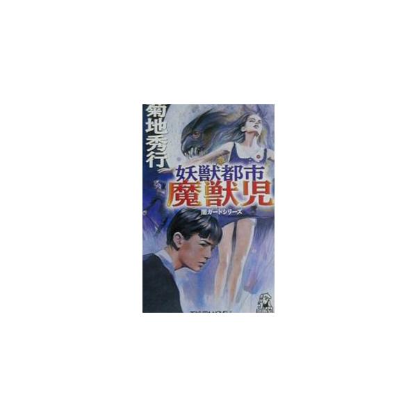 魔獣児／菊地秀行