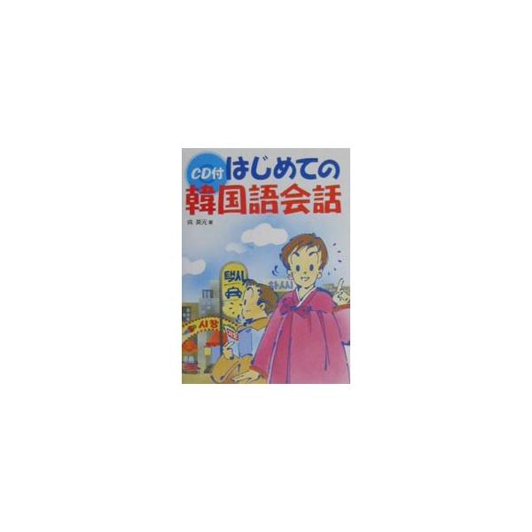 ■カテゴリ：中古本■ジャンル：産業・学術・歴史 言語・ことばその他■出版社：新星出版社■出版社シリーズ：■本のサイズ：単行本■発売日：2000/07/01■カナ：ハジメテノカンコクゴカイワ オウヨンウォン