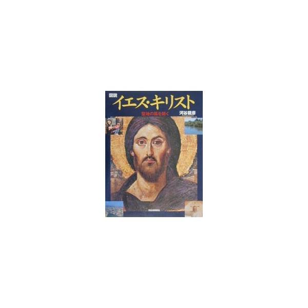■カテゴリ：中古本■ジャンル：産業・学術・歴史 宗教その他■出版社：河出書房新社■出版社シリーズ：ふくろうの本■本のサイズ：単行本■発売日：2000/06/01■カナ：ズセツイエスキリスト カワタニタツヒコ