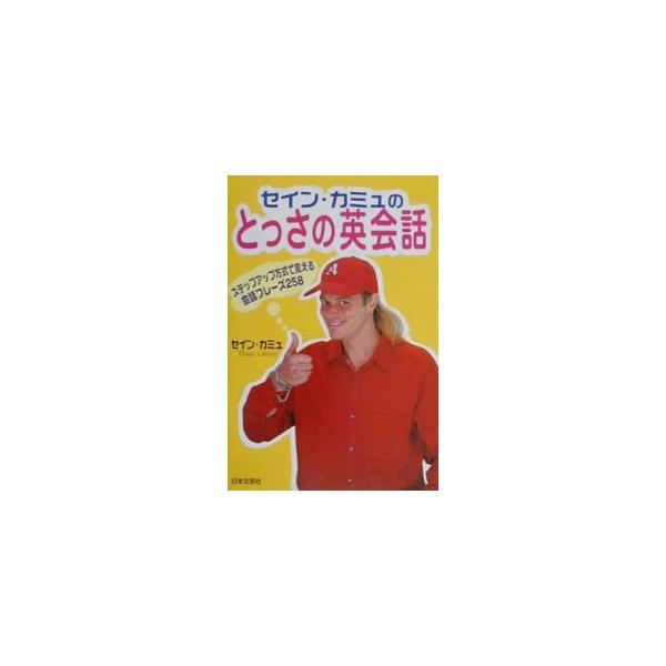 ■カテゴリ：中古本■ジャンル：産業・学術・歴史 言語・ことばその他■出版社：日本文芸社■出版社シリーズ：■本のサイズ：単行本■発売日：2000/06/01■カナ：セインカミュノトッサノエイカイワ セインカミュ