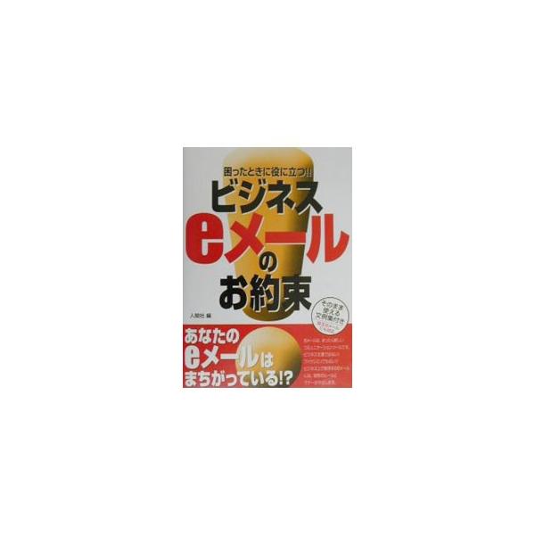 ■カテゴリ：中古本■ジャンル：女性・生活・コンピュータ コンピューター・インターネットその他■出版社：オデッセウス■出版社シリーズ：■本のサイズ：単行本■発売日：2000/07/01■カナ：ビジネスイーメールノオヤクソク ニンゲンシャ