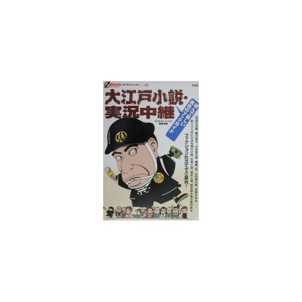 ■カテゴリ：中古本■ジャンル：産業・学術・歴史 全集■出版社：彩流社■出版社シリーズ：オフサイド・ブックス■本のサイズ：単行本■発売日：2000/06/01■カナ：オオエドショウセツジッキョウチュウケイ サイリュウシャ