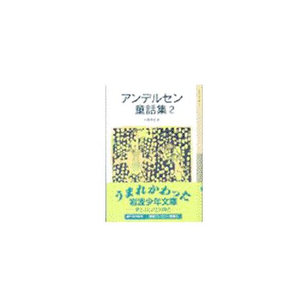 アンデルセン童話集 2／ハンス・クリスチャン・アンデルセン