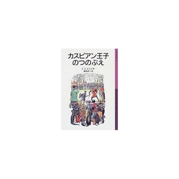 ■カテゴリ：中古本■ジャンル：料理・趣味・児童 児童読み物■出版社：岩波書店■出版社シリーズ：岩波少年文庫■本のサイズ：新書■発売日：1985/10/08■カナ：カスピアンオウジノツノブエ シーエスルイス