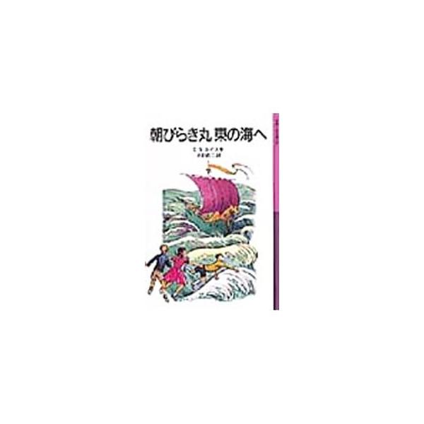 ■カテゴリ：中古本■ジャンル：料理・趣味・児童 児童読み物■出版社：岩波書店■出版社シリーズ：岩波少年文庫■本のサイズ：新書■発売日：1985/10/08■カナ：アサビラキマルヒガシノウミエ シーエスルイス