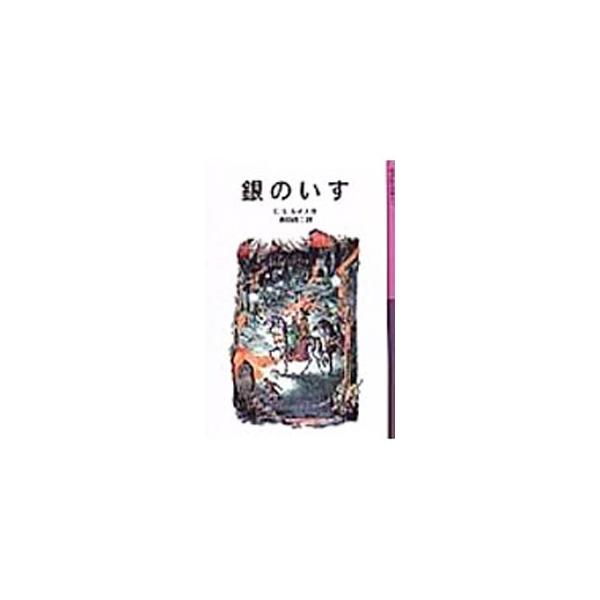 ■カテゴリ：中古本■ジャンル：料理・趣味・児童 児童読み物■出版社：岩波書店■出版社シリーズ：岩波少年文庫■本のサイズ：新書■発売日：1986/03/12■カナ：ギンノイス シーエスルイス