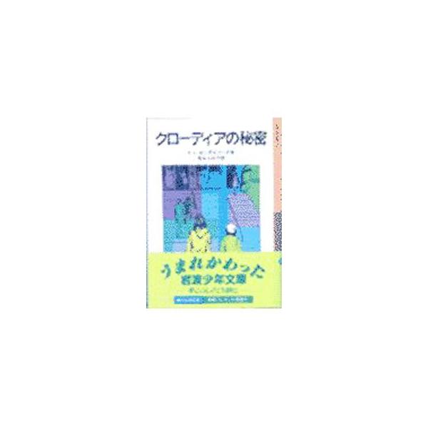 ■カテゴリ：中古本■ジャンル：料理・趣味・児童 児童読み物■出版社：岩波書店■出版社シリーズ：岩波少年文庫■本のサイズ：新書■発売日：2000/06/01■カナ：クローディアノヒミツ カニグズバーグ