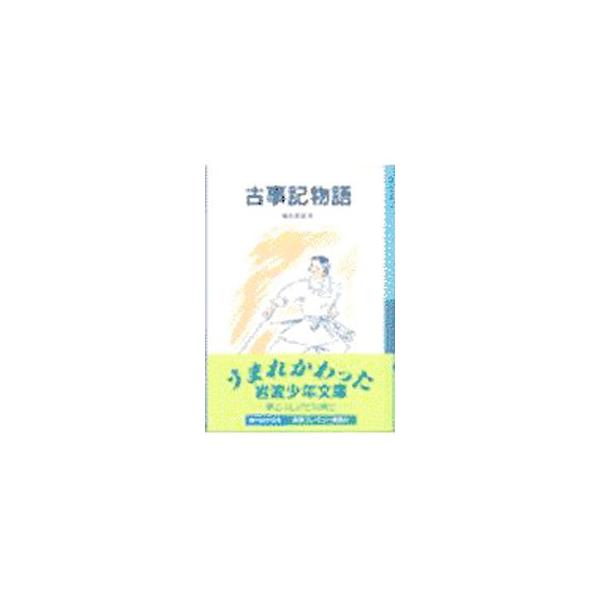古事記物語 【新版】／福永武彦