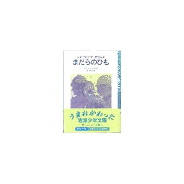 ■カテゴリ：中古本■ジャンル：料理・趣味・児童 児童読み物■出版社：岩波書店■出版社シリーズ：岩波少年文庫■本のサイズ：新書■発売日：2000/06/01■カナ：シャーロックホウムズマダラノヒモ コナンドイル