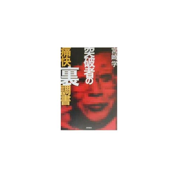 ■カテゴリ：中古本■ジャンル：政治・経済・法律 政治学■出版社：徳間書店■出版社シリーズ：■本のサイズ：単行本■発売日：2000/06/01■カナ：トッパモノノツウカイウラチョウショ ミヤザキマナブ