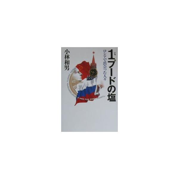 ■カテゴリ：中古本■ジャンル：政治・経済・法律 政治学■出版社：日本放送出版協会■出版社シリーズ：■本のサイズ：単行本■発売日：2000/06/01■カナ：イチプードノシオ コバヤシカズオ