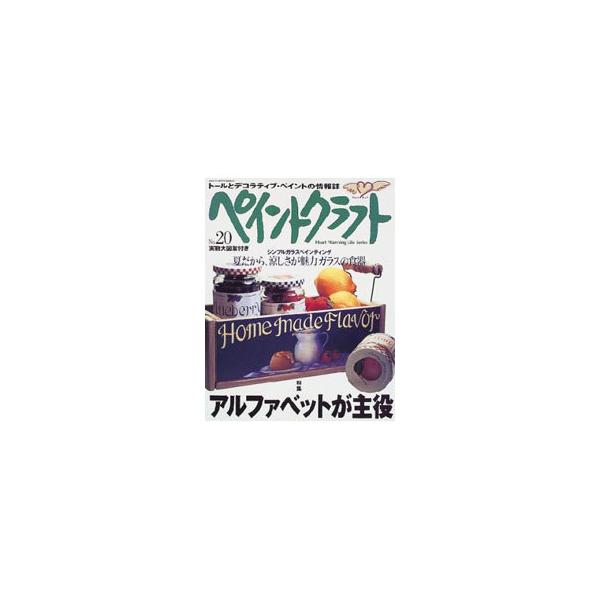 ■カテゴリ：中古本■ジャンル：料理・趣味・児童 その他娯楽■出版社：日本ヴォーグ社■出版社シリーズ：Ｈｅａｒｔ　ｗａｒｍｉｎｇ　ｌｉｆｅ　ｓｅｒｉｅｓ■本のサイズ：単行本■発売日：2000/07/01■カナ：ペイントクラフト ニホンヴォーグシャ