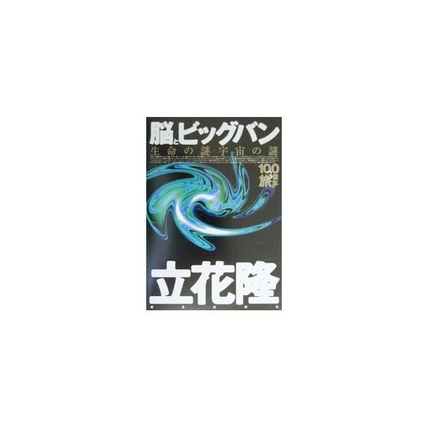 ■カテゴリ：中古本■ジャンル：産業・学術・歴史 天文学■出版社：朝日新聞社■出版社シリーズ：１００億年の旅３■本のサイズ：単行本■発売日：2000/06/01■カナ：ノウトビッグバン タチバナタカシ