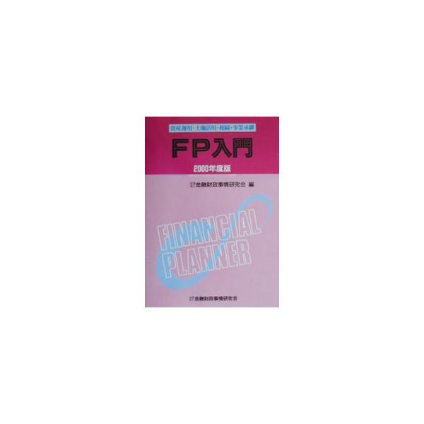 ■カテゴリ：中古本■ジャンル：政治・経済・法律 経済学・経済事情■出版社：金融財政事情研究会■出版社シリーズ：■本のサイズ：単行本■発売日：2000/07/01■カナ：エフピーニュウモン キンユウザイセイジジョウケンキュウカイ