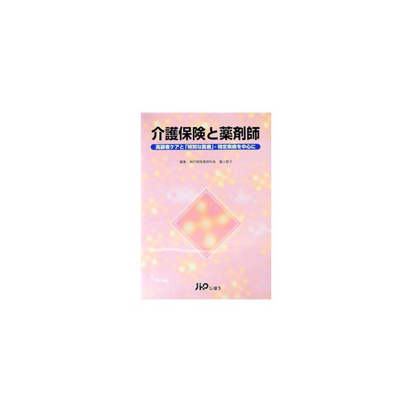 介護保険と薬剤師／藤上雅子