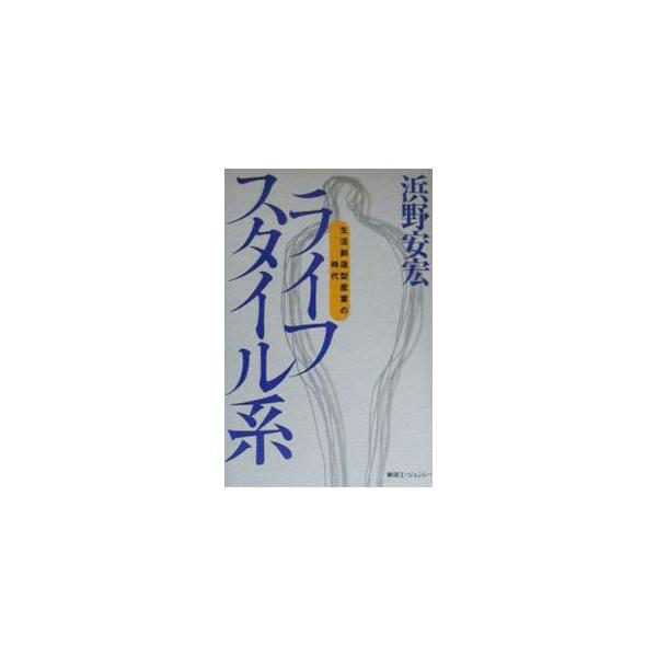ライフスタイル系／浜野安宏