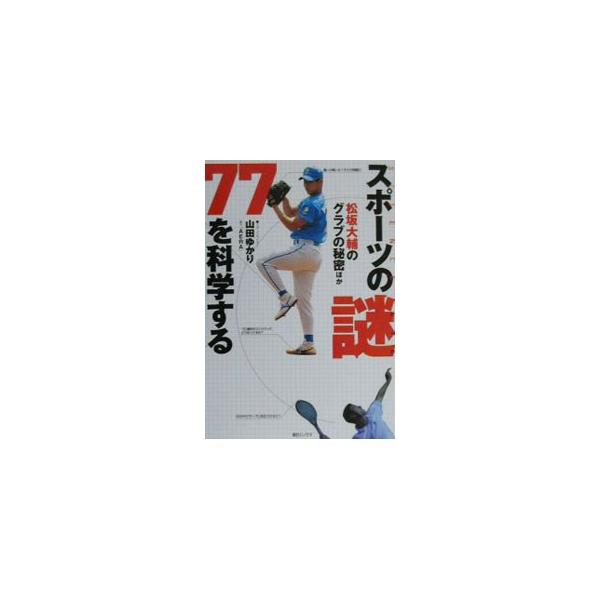 ■カテゴリ：中古本■ジャンル：スポーツ・健康・医療 トレーニング/スポーツ科学■出版社：朝日ソノラマ■出版社シリーズ：■本のサイズ：単行本■発売日：2000/06/01■カナ：スポーツノナゾナナジュウナナオカガクスル ヤマダユカリ