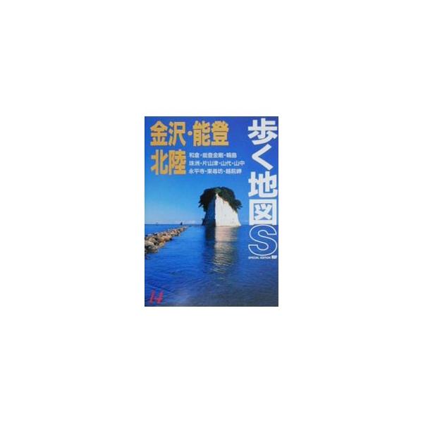 金沢・能登・北陸／山と溪谷社