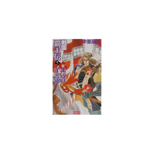 戦国覇王伝 5／中里融司