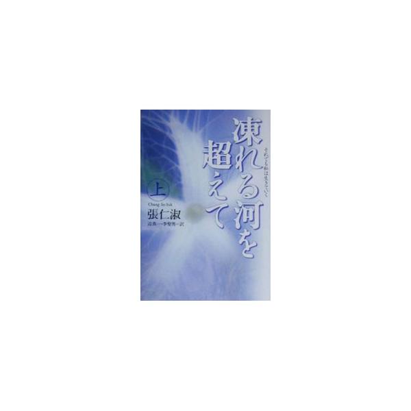 ■カテゴリ：中古本■ジャンル：産業・学術・歴史 その他歴史■出版社：講談社■出版社シリーズ：■本のサイズ：単行本■発売日：2000/06/01■カナ：コオレルカワオコエテ１ チャンインスク