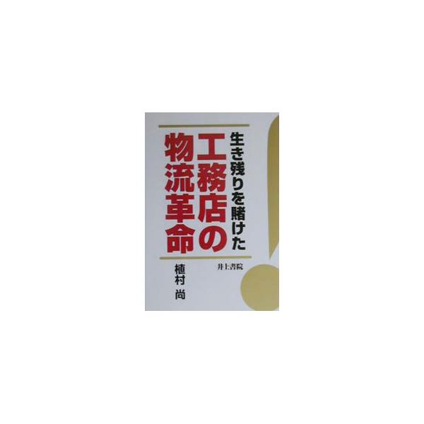 ■カテゴリ：中古本■ジャンル：産業・学術・歴史 建築・土木■出版社：井上書院■出版社シリーズ：■本のサイズ：単行本■発売日：2000/06/01■カナ：イキノコリオカケタコウムテンノブツリュウカクメイ ウエムラヒサシ
